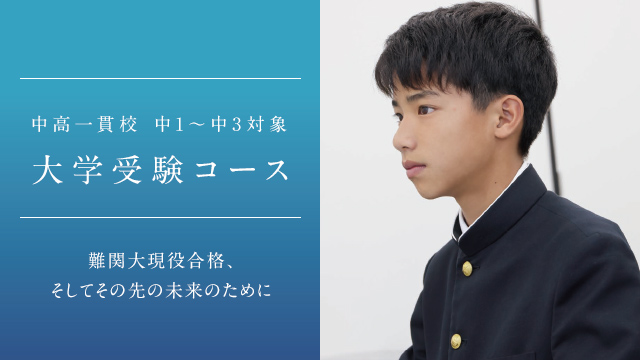 中高一貫校 中学1～3年対象コース （大学受験） | コース・講座 | 大学