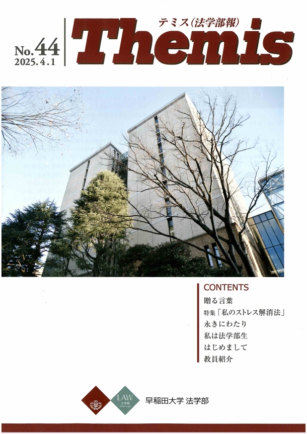 Themis(法学部報)公開 – 早稲田大学 法学部
