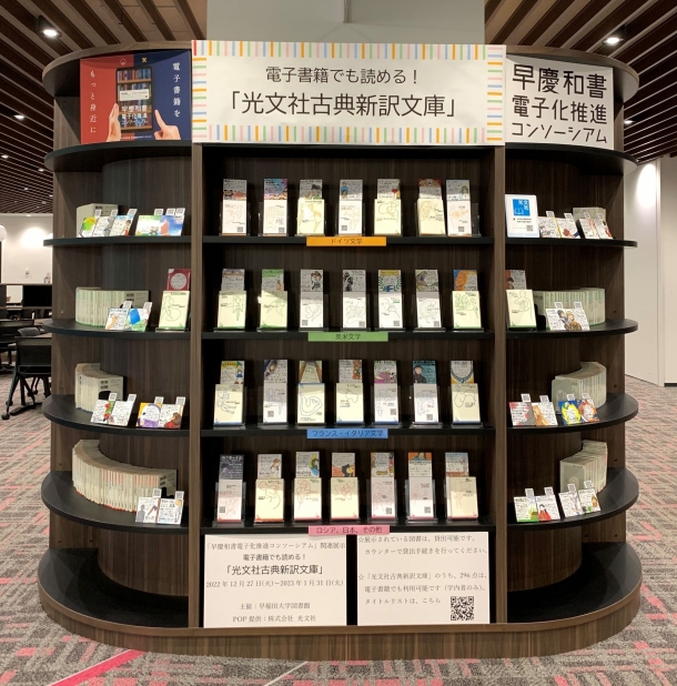 ミニ展示］電子書籍でも読める！「光文社古典新訳文庫」（「早慶和書