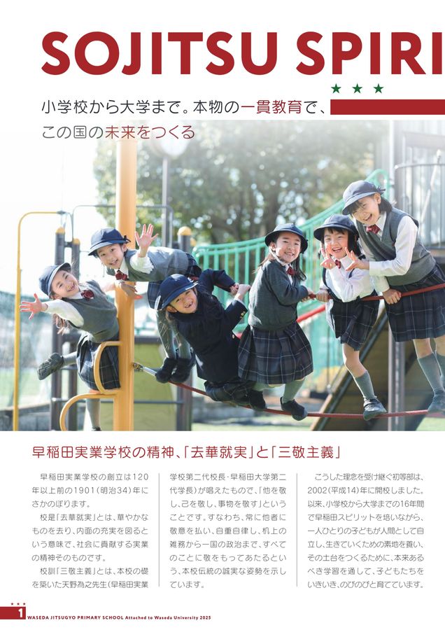 早稲田実業学校 初等部 学校案内パンフレット