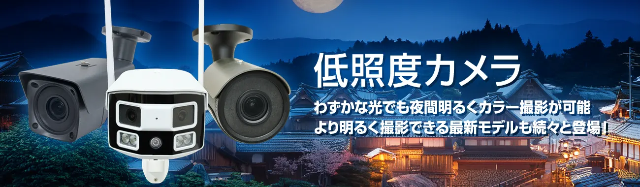 低照度高画質防犯カメラ、夜間もカラー監視【低照度カメラ 卸 塚本無線】
