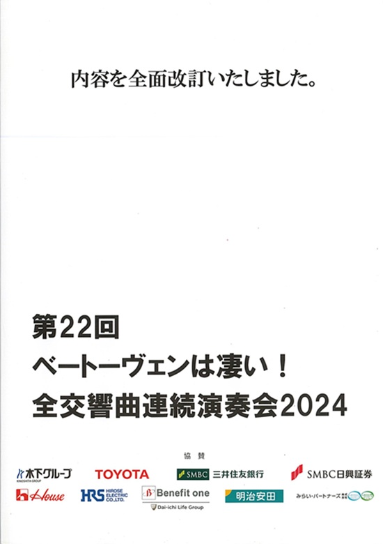 第22回ベートーヴェンは凄い！「全交響曲連続演奏会」2024 | 東京文化会館