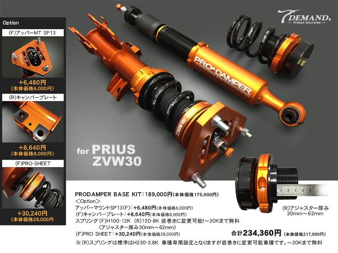 30プリウス車高調作成事例