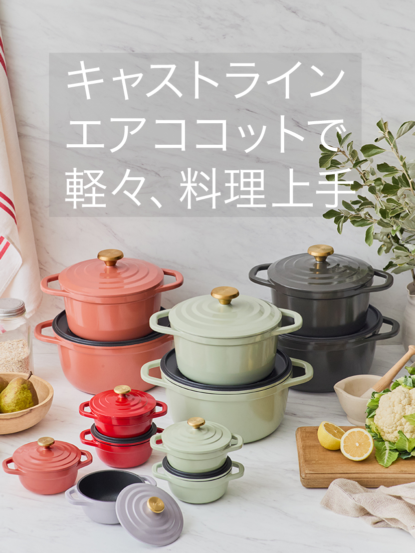 キャストライン エアココット | 取っ手つきフライパン・鍋