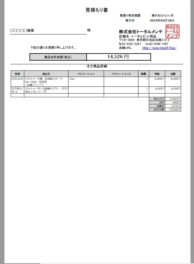 自動見積もり書発行方法 | トータルメンテブログ