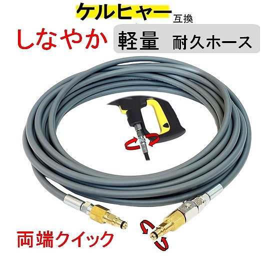 ケルヒャー互換 軽量グレー高圧ホース スイベル付 交換用（両端