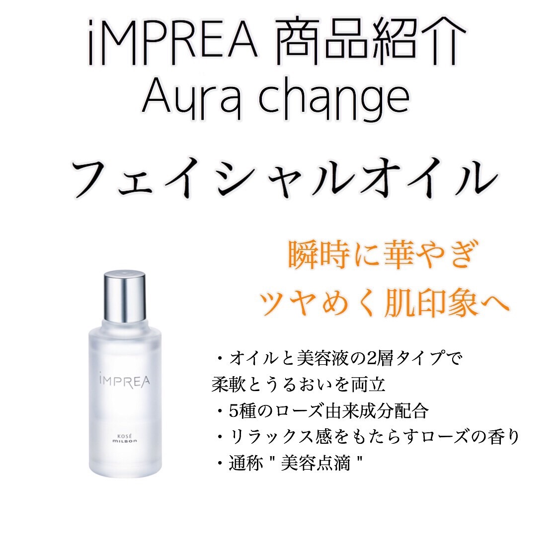 インプレア フェイシャルオイル＜化粧用油＞｜成田・ユーカリが丘