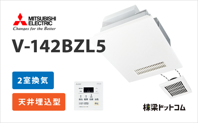 浴室換気乾燥暖房機 2室換気 V-142BZL5 + スイッチ P-143SW5 | 棟梁