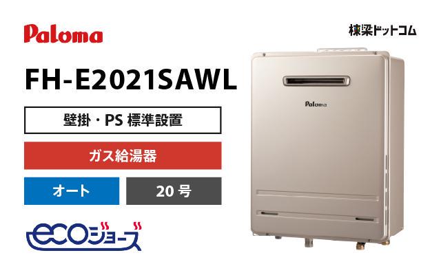 パロマ エコジョーズ ガス風呂給湯器 オート 20号 FH-E2021SAWL | 棟梁