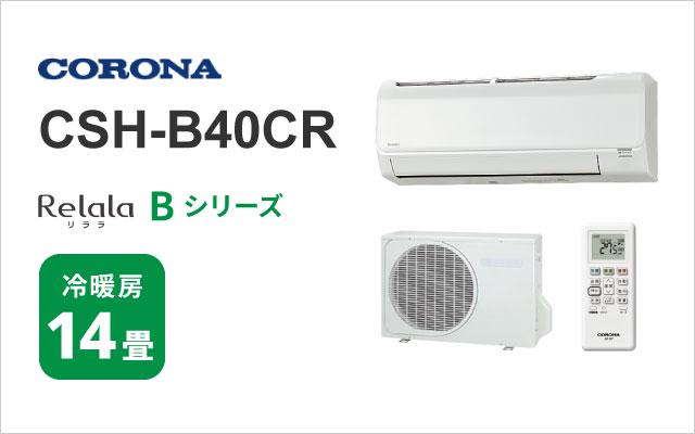 2025年モデル コロナ エアコン Wシリーズ CSH-W2525R 8畳用 | 棟梁