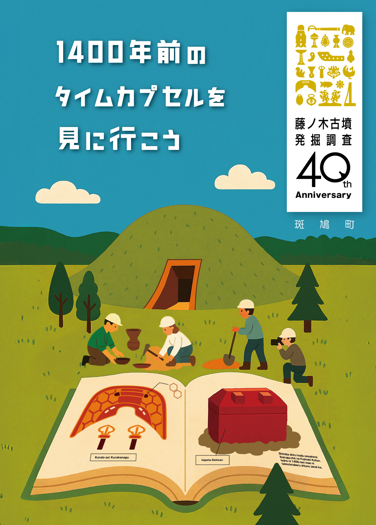藤ノ木古墳が発掘調査をされてから40周年を迎えました！ | 斑鳩町