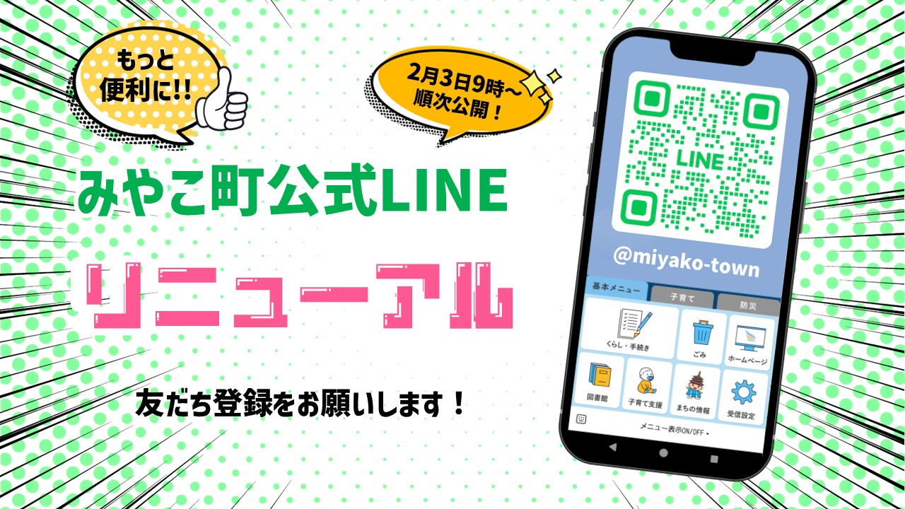 みやこ町LINE公式アカウント - みやこ町役場