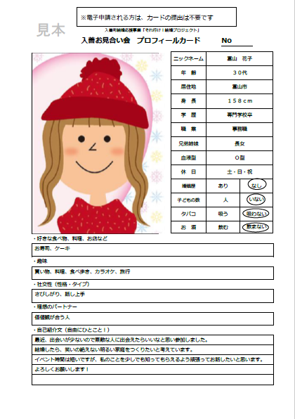 お見合い会用のプロフィールカード作成にあたっての留意点／入善町
