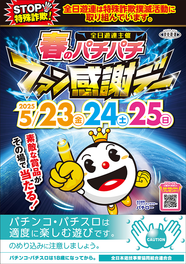 2025年度 春のパチパチファン感謝デーの開催 - 新着情報