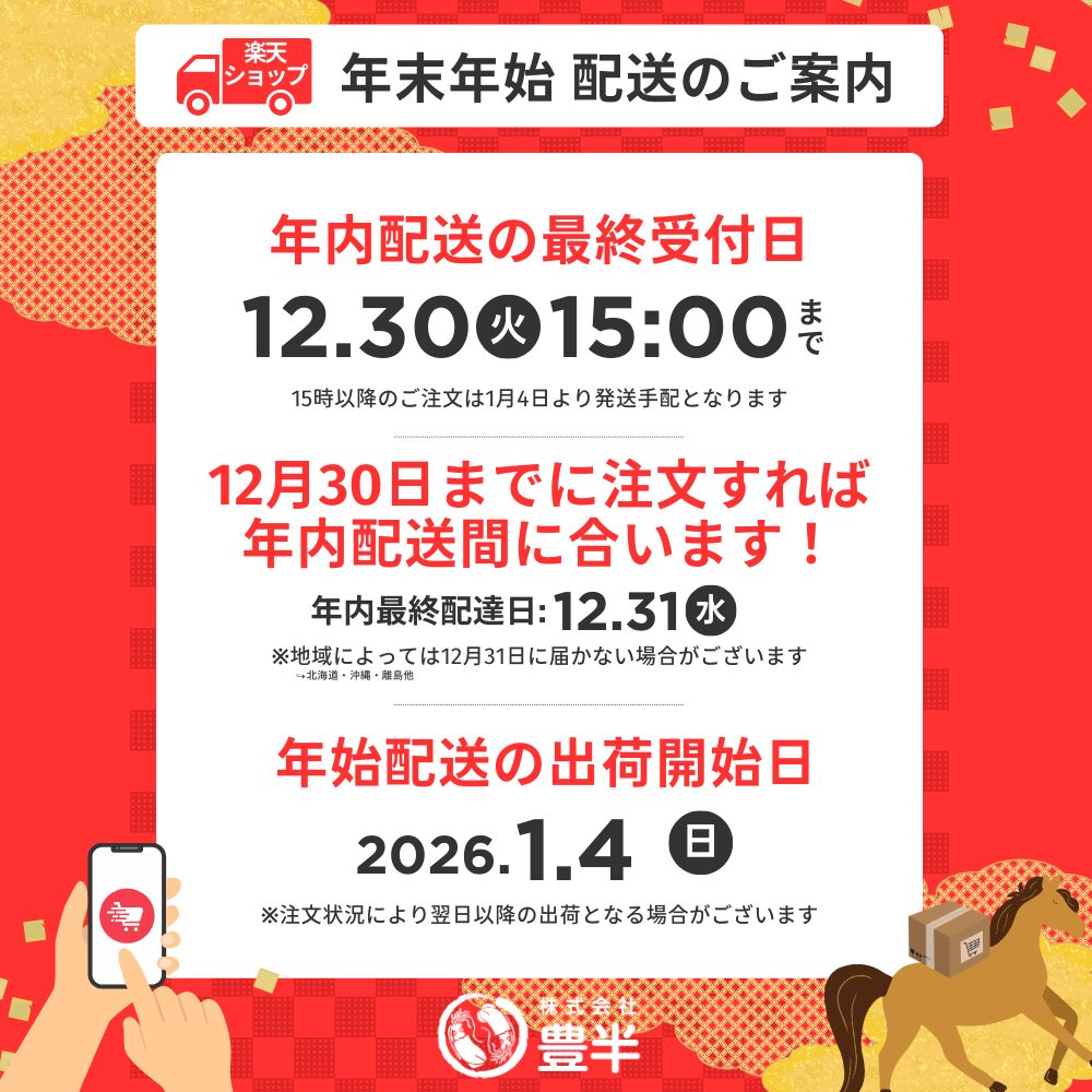 年末年始の配送について - 株式会社豊半
