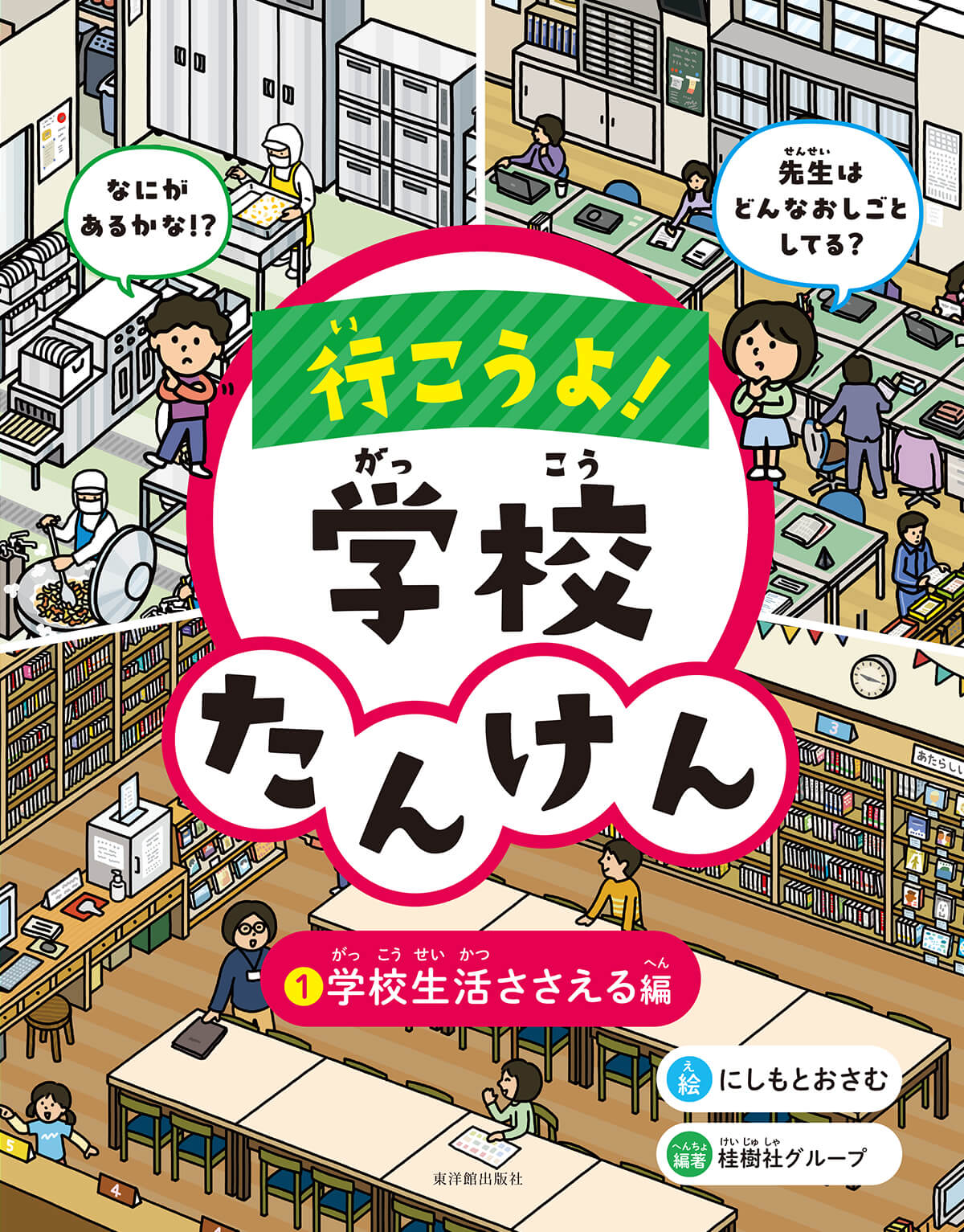 行こうよ！学校たんけん ①学校生活ささえる編【図書館用特別堅牢製本