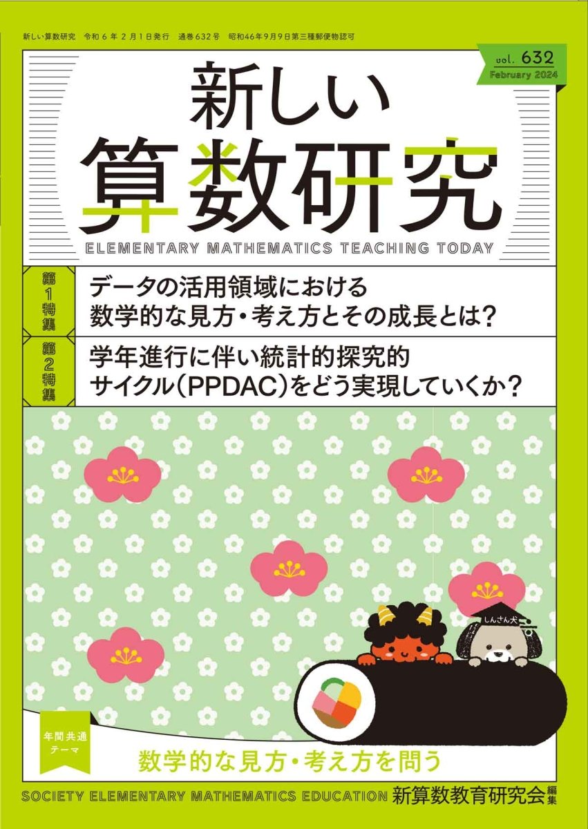 新しい算数研究2024年2月号 – 東洋館出版社