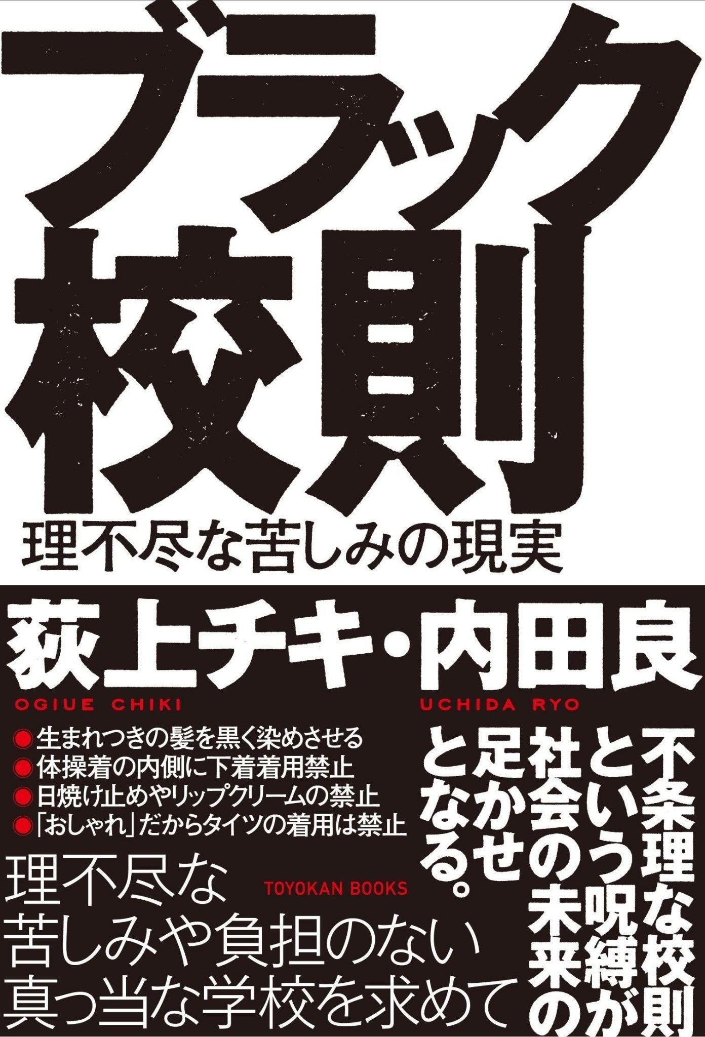 ブラック校則 理不尽な苦しみの現実 – 東洋館出版社
