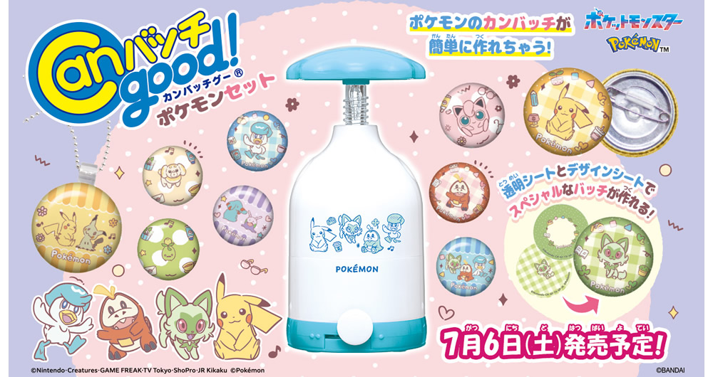 Canバッチgood!シリーズから「ポケモン」の缶バッチが作れるセットが新