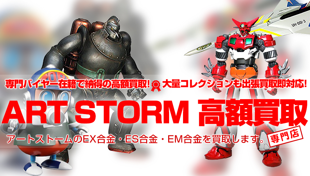 アートストーム/ART STORM高額買取【EX合金・POSE+】 | おもちゃ買取