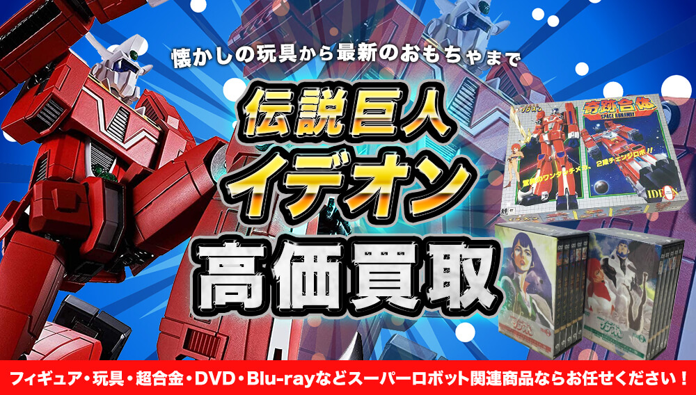 伝説巨神イデオン 懐かしの玩具から最新のおもちゃまで高価買取