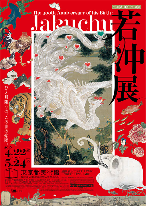 生誕300年記念 若冲展｜東京都美術館