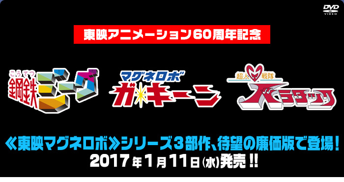 ≪東映マグネロボ≫シリーズ3部作、待望の廉価版で登場！ | 東映ビデオ