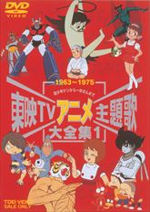 東映TVアニメ主題歌大全集 Vol.1 | 東映ビデオオフィシャルサイト