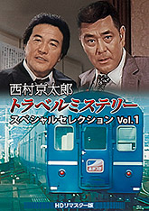 西村京太郎トラベルミステリー スペシャルセレクション」特集 | 東映