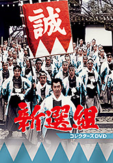 新選組 | 東映ビデオオフィシャルサイト