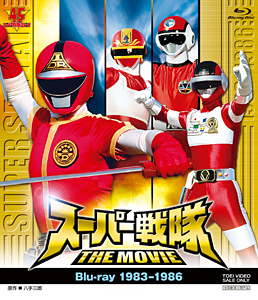 スーパー戦隊 THE MOVIE Blu‐ray（1983－1986