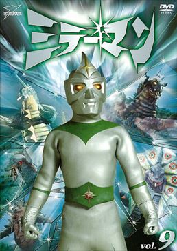ミラーマン VOL．9 | 東映ビデオオフィシャルサイト
