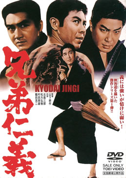 兄弟仁義 | 東映ビデオオフィシャルサイト