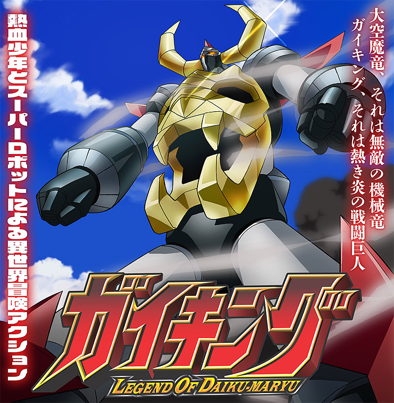 ガイキング LEGEND OF DAIKU-MARYU DVD-COLLECTION | 東映ビデオ