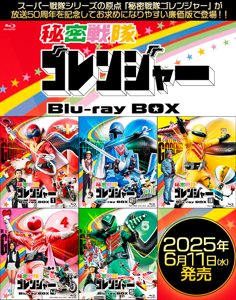秘密戦隊ゴレンジャー特集 | 東映ビデオオフィシャルサイト