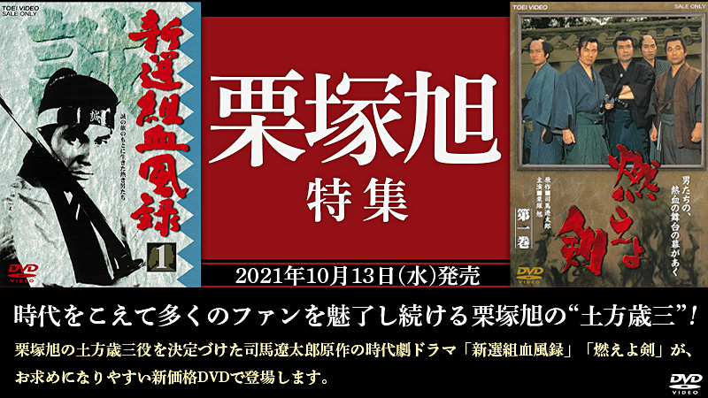 栗塚旭 特集 | 東映ビデオオフィシャルサイト