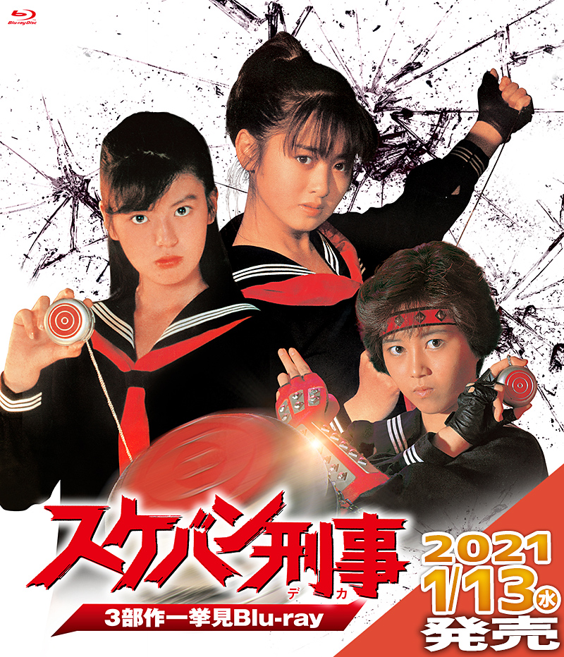 スケバン刑事一挙見Blu‐ray」特集 | 東映ビデオオフィシャルサイト