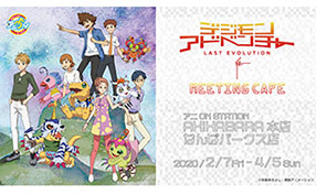 デジモンアドベンチャー LAST EVOLUTION 絆」公式サイト