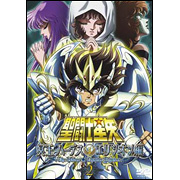 聖闘士星矢 冥王ハーデス エリシオン編 -東映アニメーション-