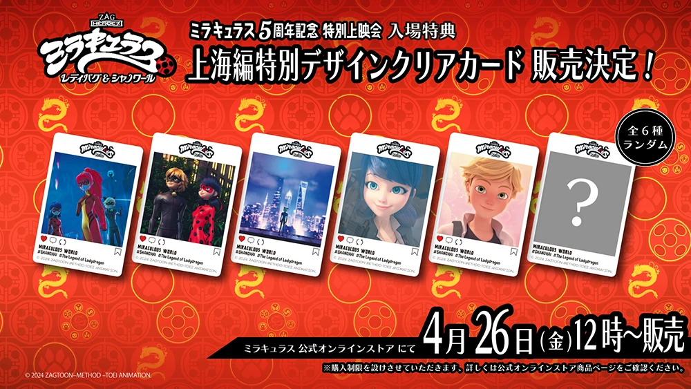 特別上映会 劇場先行配布の「ミラキュラス上海編クリアカード」が