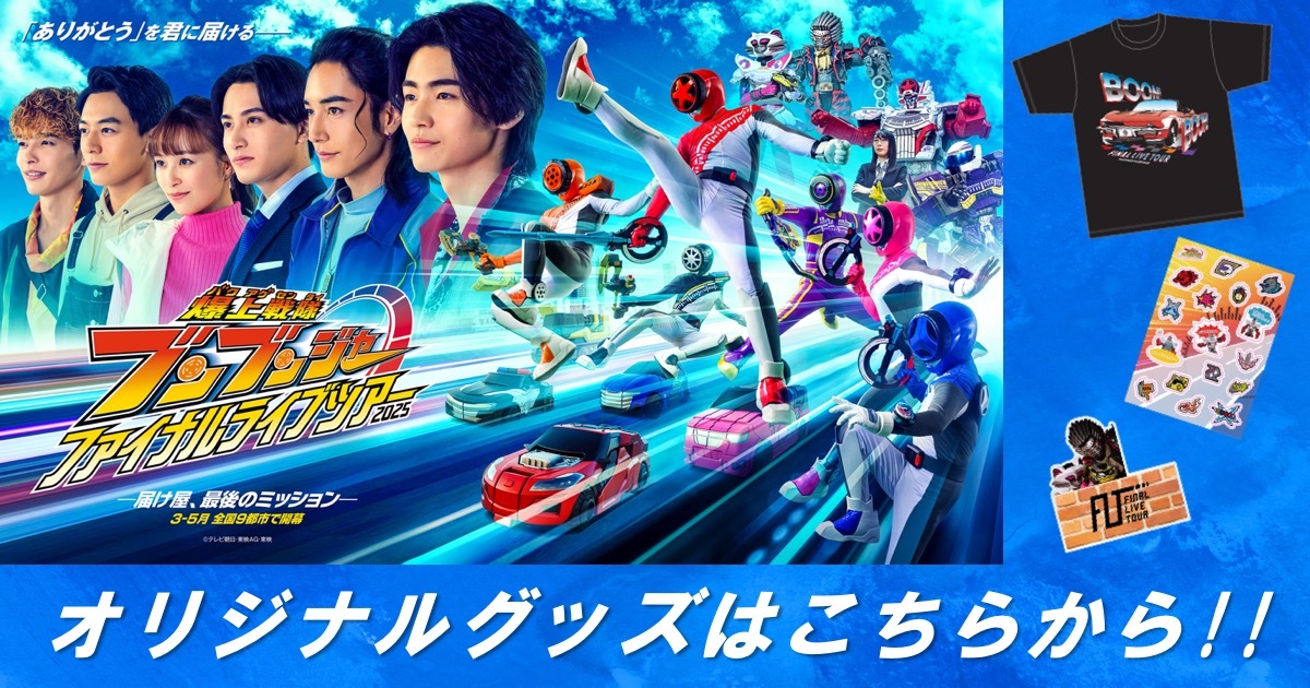 お知らせ - 「爆上戦隊ブンブンジャー ファイナルライブツアー2025