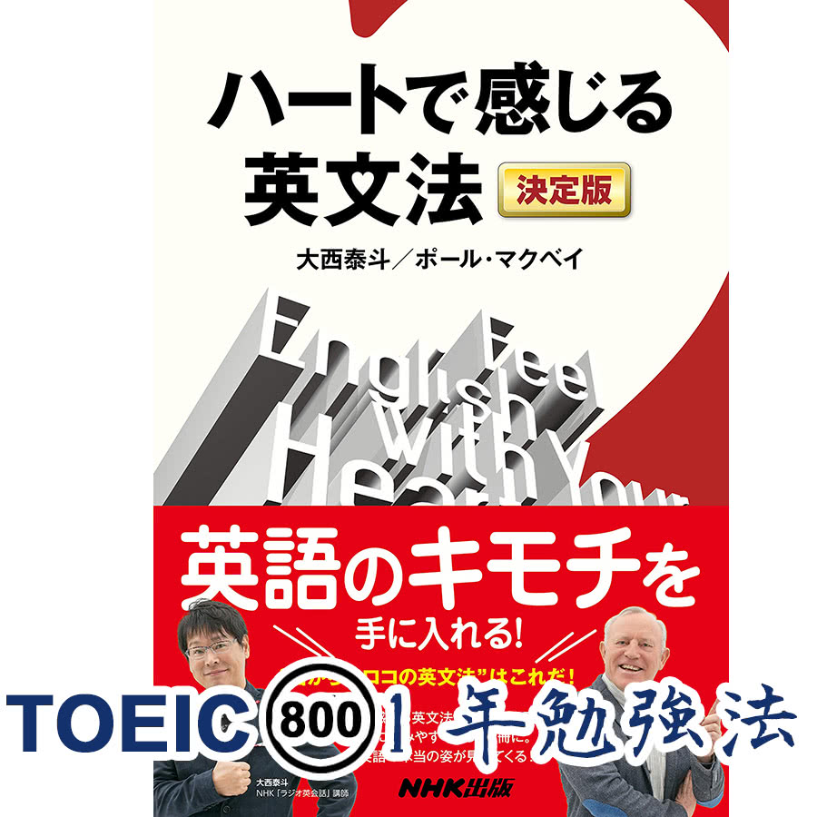 ハートで感じる英文法の効果的勉強方法｜TOEIC800点1年勉強法