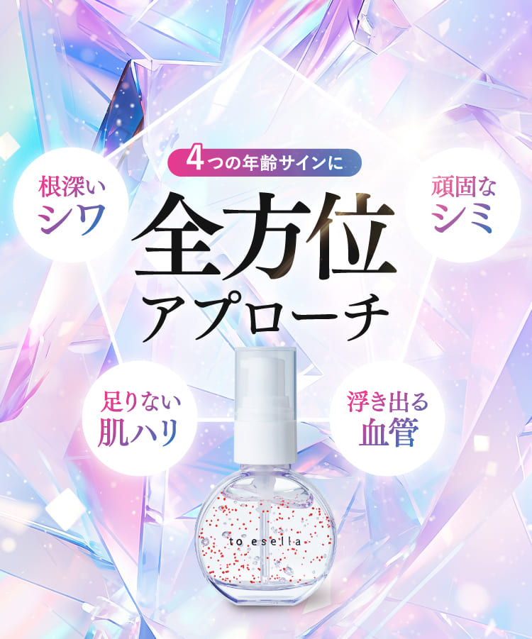 クリスタブライトセラム【公式】to esella