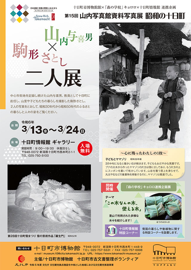 第15回山内写真館写真展「昭和の十日町 山内与喜男×駒形さとし二人展