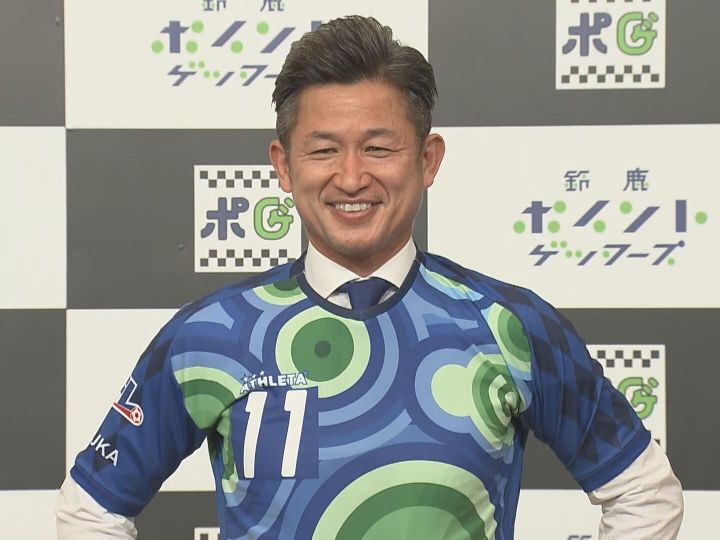 三浦知良選手「情熱を鈴鹿で燃え上がらせる」JFL鈴鹿に初合流 地元の