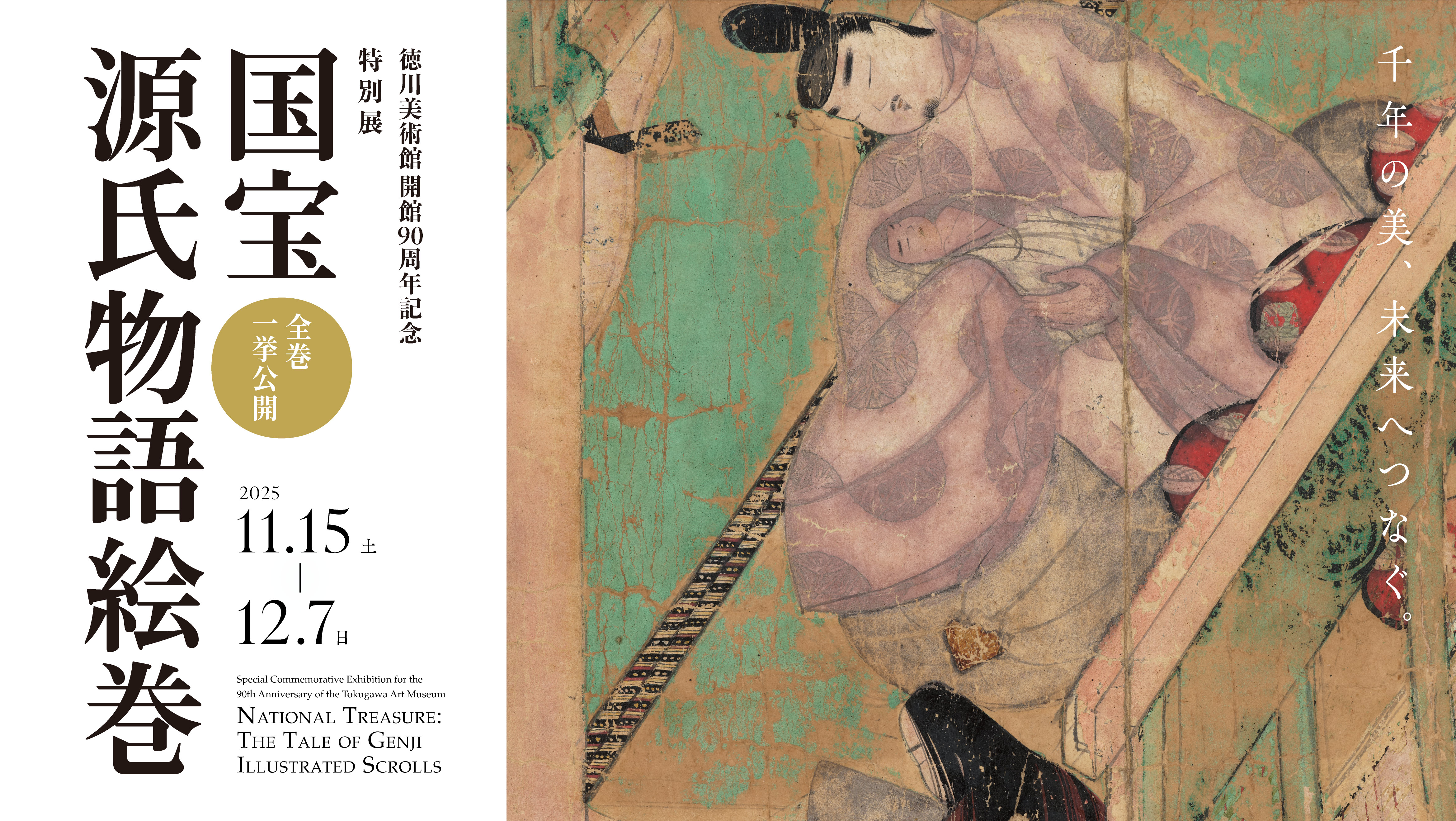 国宝 源氏物語絵巻 - 徳川美術館開館90周年記念 特別展 (2025.11.15