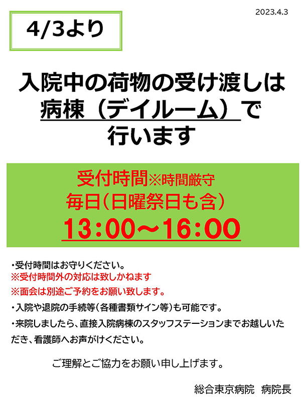 入院中の荷物の受け渡しについて | 総合東京病院【公式】中野区 練馬区