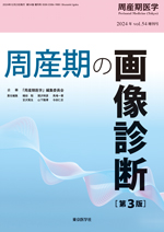 周産期医学2024年54巻増刊号 |東京医学社