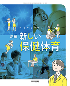 東京書籍】 ICT 令和7年度版 デジタル教科書 新編 新しい保健体育
