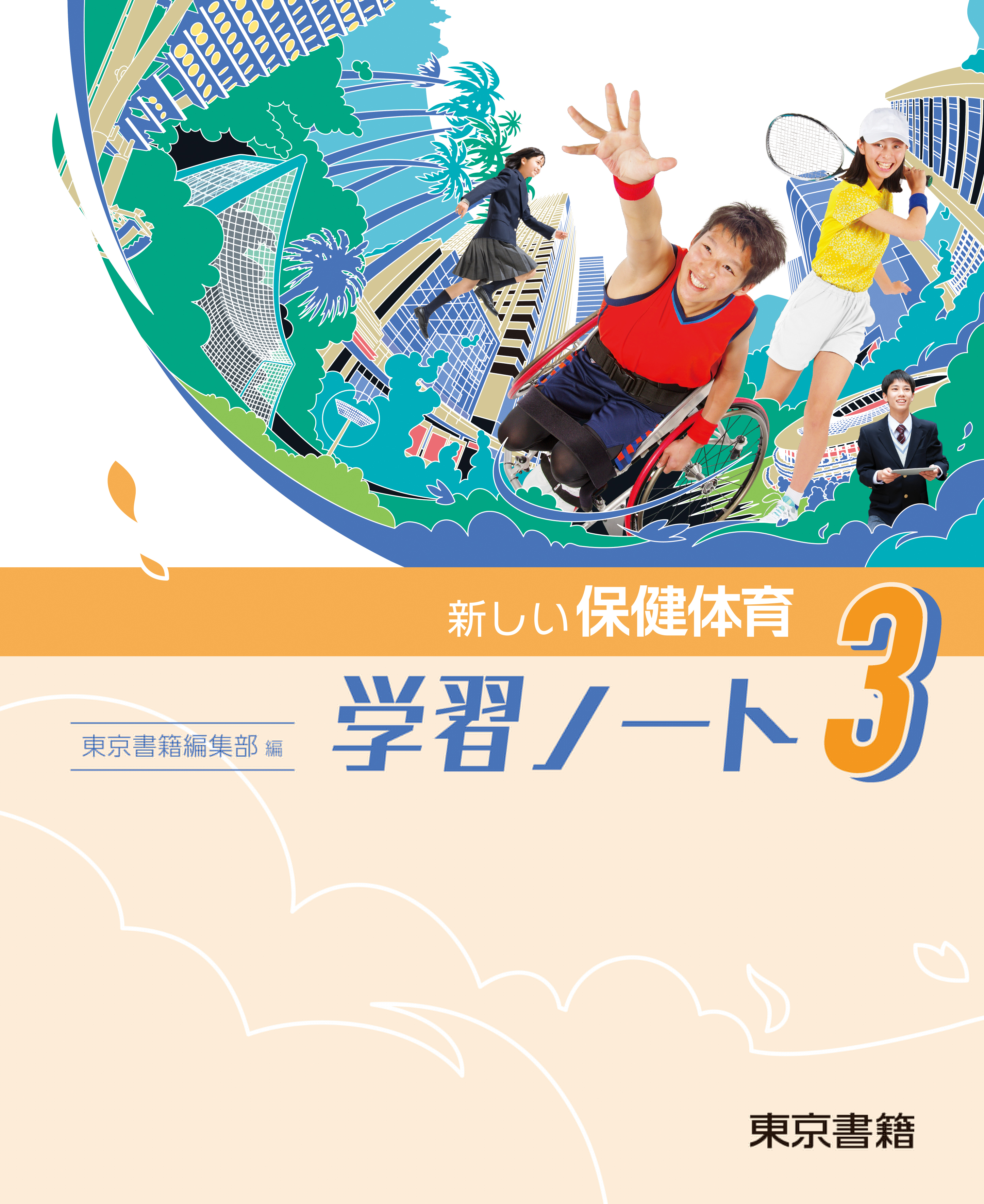 東京書籍】 教科書教材 保健体育